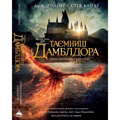 Книга Фантастичні звірі: Таємниці Дамблдора. Оригінальний сценарій - Джоан Ролінґ, Стів Кловз А-ба-ба-га-ла-ма-га (9786175853856) Вінниця