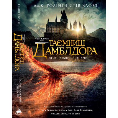 Книга Фантастичні звірі: Таємниці Дамблдора. Оригінальний сценарій - Джоан Ролінґ, Стів Кловз А-ба-ба-га-ла-ма-га (9786175853856) Вінниця - фото 6