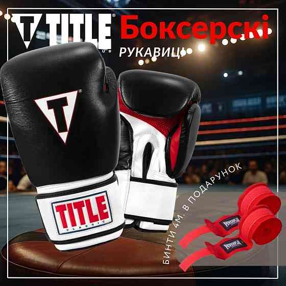 Боксерські рукавиці TITLE Classic Leather 2.0 Black/White/Red L 14 oz (бинти 4м. в комплекті) Кам'янське