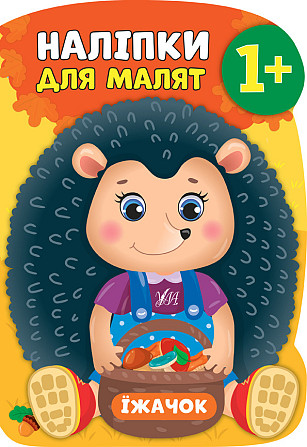 Книга Наліпки для малят. Їжачок, шт Київ - фото 1