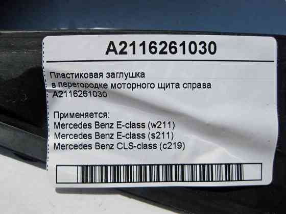 Mercedes-Benz  A2116261030 Пластикова заглушка в перегородці щита мотора праворуч E-Class W211 CLS C219 Одеса
