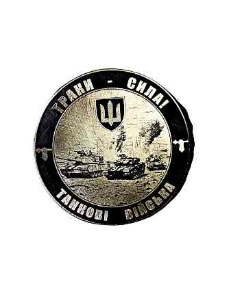 Коїн - памʼятна монета Танкові війська "Траки сила" у преміум кейсі Запоріжжя