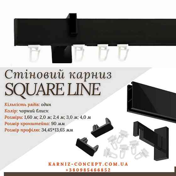 Карниз для штор SQUARE LINE Заглушка (Заглушка, черный блеск, отступ 9 см) Бровары