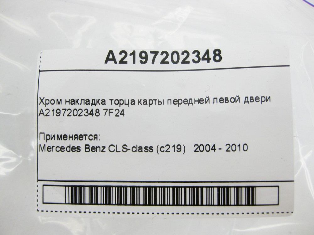Mercedes-Benz  A2197202348 7F24 Хром накладка торця карти передніх лівих дверей CLS C219 Одеса - фото 11