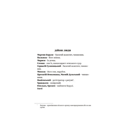 Книга Іван Карпенко-Карий. Вибрані твори Yakaboo Publishing (9786178107925) Вінниця - фото 6