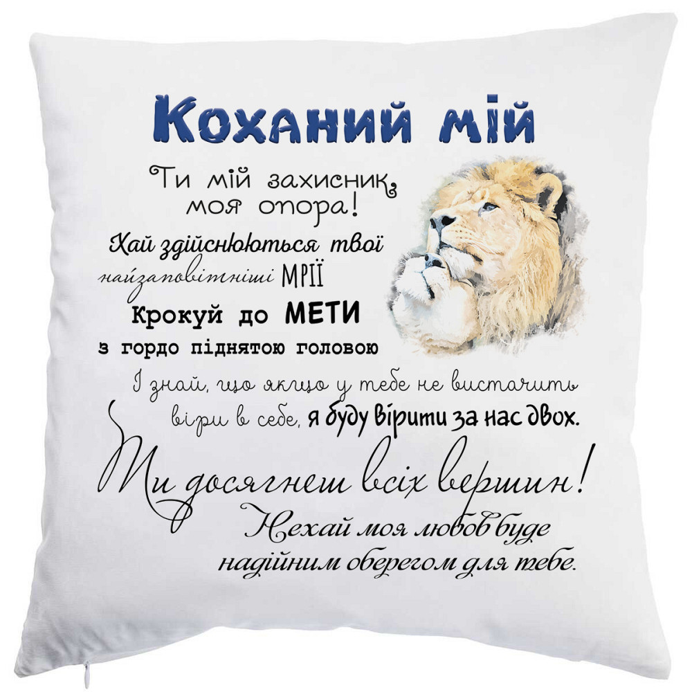 Оригінальний подарунок плюшева подушка з принтом Коханий мій Плюш Одеса - фото 1