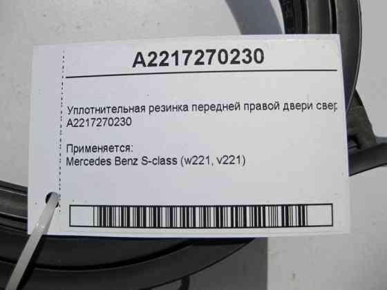 Mercedes-Benz  A2217270230 Ущільнювальна гумка передніх правих дверей зверху S-Class W221 Одесса