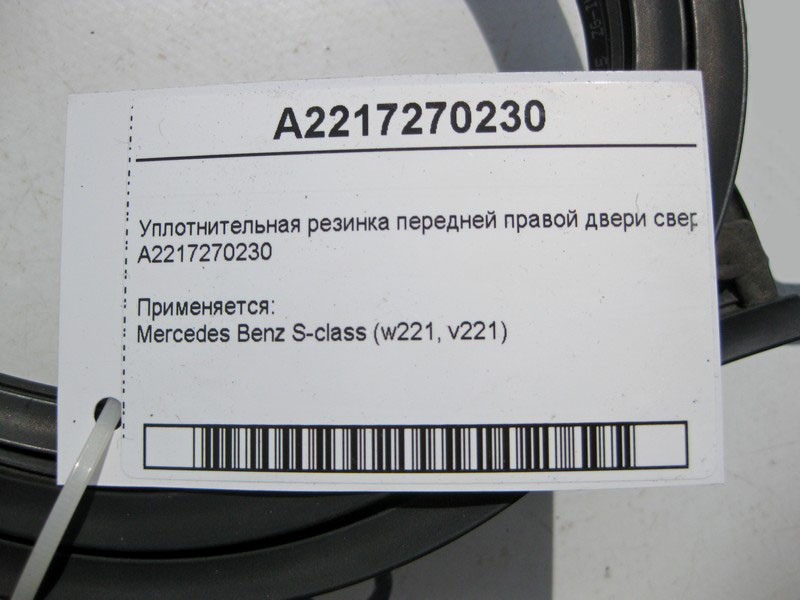 Mercedes-Benz  A2217270230 Ущільнювальна гумка передніх правих дверей зверху S-Class W221 Одесса - изображение 4