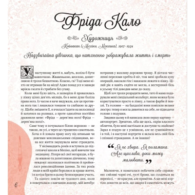 Книга Дивовижні дівчата, які змінили світ - Розальба Трояно Vivat (9789669821089) Вінниця - фото 12