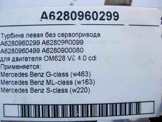 Mercedes-Benz  A6280960299 Турбіна ліва без сервоприводу для двигуна OM628 V8 4.0 cdi S-Class W220 ML W163 G-Class W463 Одеса