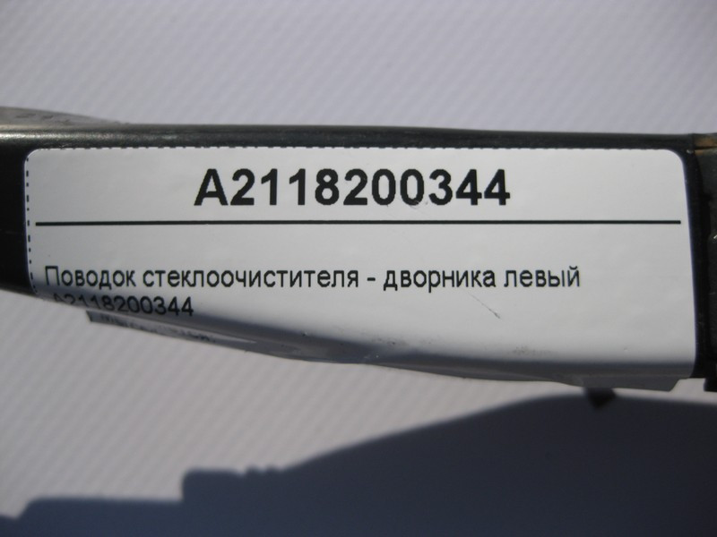 Mercedes-Benz  A2118200344 Повідець склоочисника - двірника лівий E-Class W211 CLS C219 Одеса - фото 4