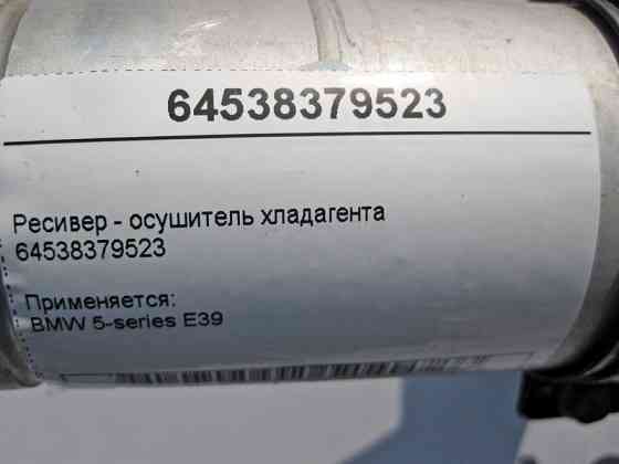 BMW  64538379523 Ресивер - осушувач холодоагенту BMW 5-series E39 Одеса