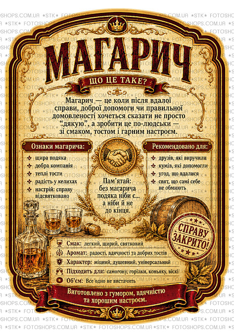 Етикетка на пляшку “Магарич” + контретикетка | подарункова наліпка на самогон, горілку, коньяк, віскі | комплект з плотерною поріз Одеса - фото 2