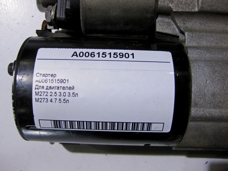 Mercedes-Benz  A0061515901 Стартер для двигунів M272 V6 2.5 3.0 3.5л M273 V8 4.6 5.5л CLS C219 E-class W211 ML W164 R-class short W251 Одеса - фото 4