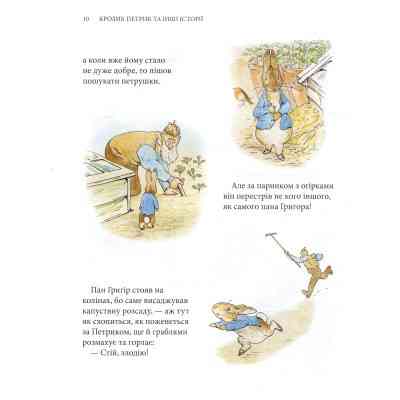 Книга Кролик Петрик та інші історії. Повне зібрання казок - Беатрікс Поттер Астролябія (9786176642558) Винница