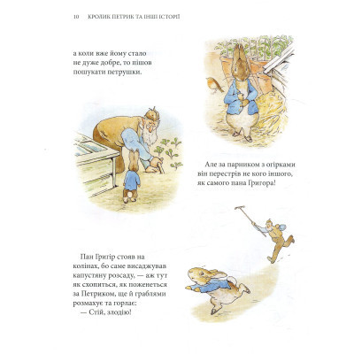 Книга Кролик Петрик та інші історії. Повне зібрання казок - Беатрікс Поттер Астролябія (9786176642558) Винница - изображение 5