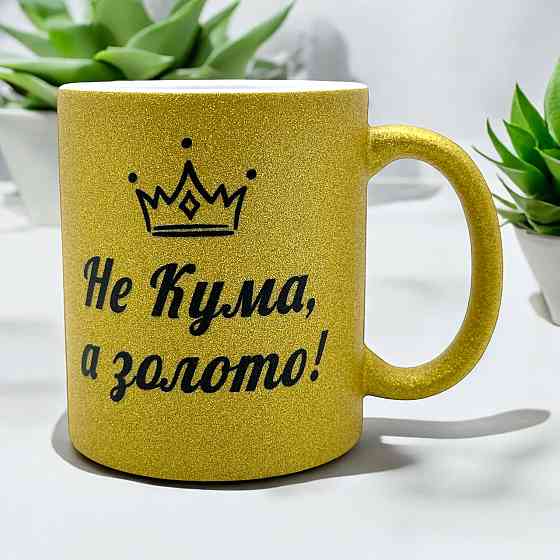 Кружка «Не кума — а золото!» Городище