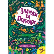 Книга Знайди та покажи. Дивовижні джунглі, шт Киев - изображение 1