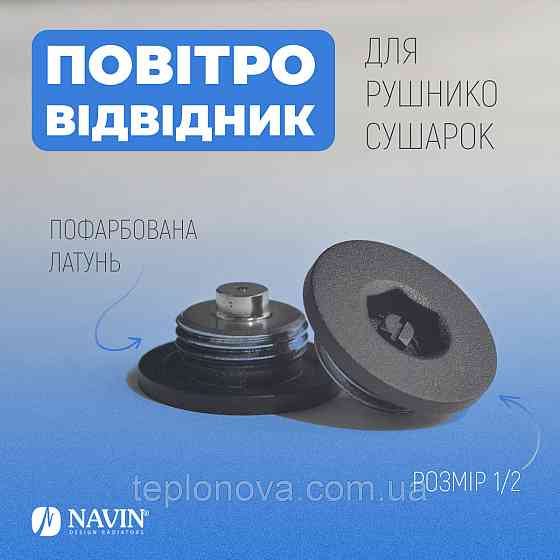 Воздухоотводчик для полотенцесушителей NAVIN 1/2, черный муар Черновцы