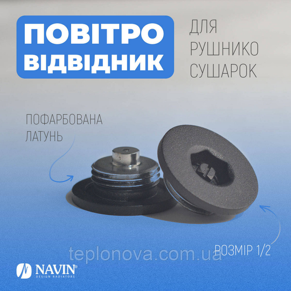 Воздухоотводчик для полотенцесушителей NAVIN 1/2, черный муар Черновцы - изображение 5