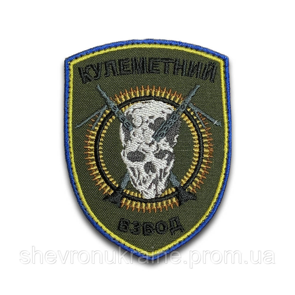 Шеврон кулеметний взвод (Форма щит. На липучці) Розмір 9x7см Київ - фото 8