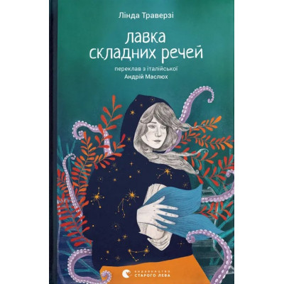 Книга Лавка складних речей - Лінда Траверзі Видавництво Старого Лева (9789664484685) Вінниця - фото 1