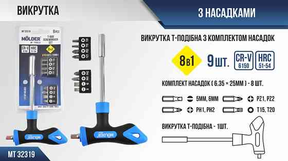 Викрутка Molder Т-подібна з комплектом насадок 8в1 Львів