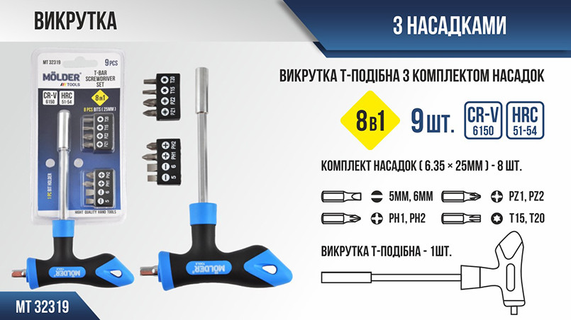 Викрутка Molder Т-подібна з комплектом насадок 8в1 Львів - фото 2