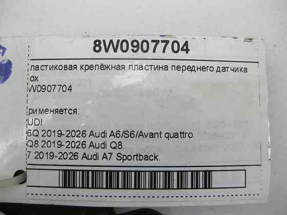 VAG  8W0907704 Пластикова пластина кріплення переднього датчика Nox Одеса