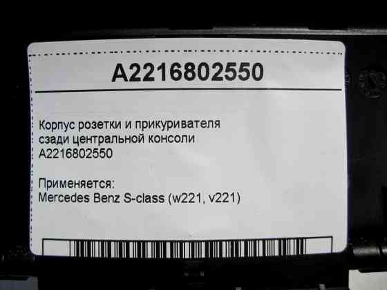 Mercedes-Benz  A2216802550 Корпус розетки та прикурювача позаду центральної консолі S-Class W221 Одесса