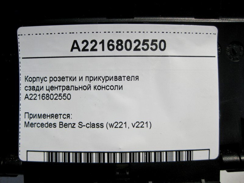 Mercedes-Benz  A2216802550 Корпус розетки та прикурювача позаду центральної консолі S-Class W221 Одесса - изображение 6