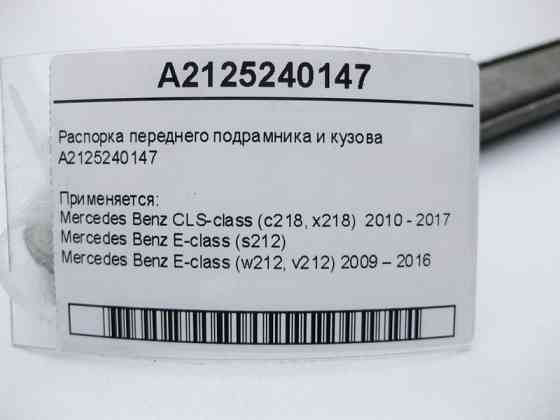 Mercedes-Benz  A2125240147 Розпірка переднього підрамника та кузова CLS C218 E-Class W212 Одесса