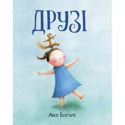 Книга Друзі - Аіко Ікеґамі Жорж (9786177853571) Вінниця
