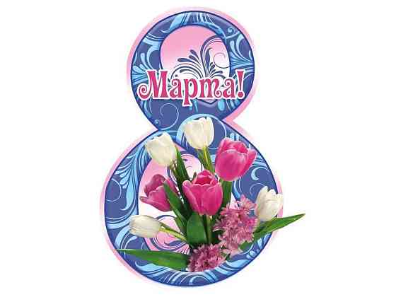 Листівка 8 Марта! 116х77мм. (20шт/уп) МВ-15 ТМ ЕТЮД   Solmir Київ