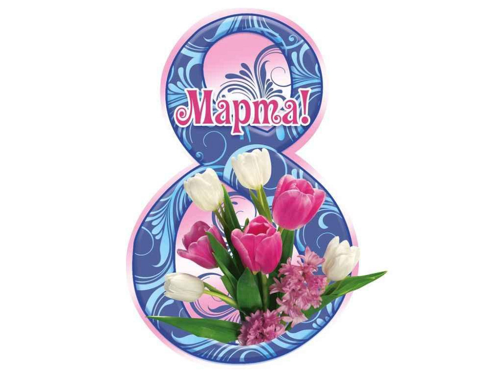 Листівка 8 Марта! 116х77мм. (20шт/уп) МВ-15 ТМ ЕТЮД   Solmir Київ - фото 1