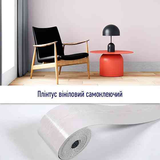 Плинтус виниловый самоклеющийся 5000х100х2мм Матовый (D) SW-00002120 Киев