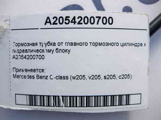 Mercedes-Benz  A2054200700 Гальмівна трубка від головного гальмівного циліндра до гідравлічного блоку C-Class W205 Одеса