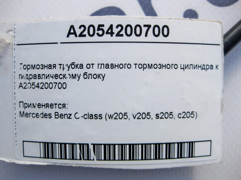 Mercedes-Benz  A2054200700 Гальмівна трубка від головного гальмівного циліндра до гідравлічного блоку C-Class W205 Одеса - фото 3