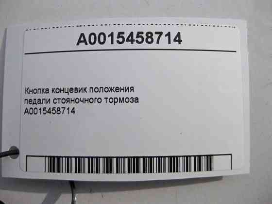 Mercedes-Benz  A0015458714 Кнопка "кінцевик" положення педалі гальма стоянки GLK X204 E-Class W211 W212 C-Class W204 W203 CLS C218 C219 S-Cl Одесса