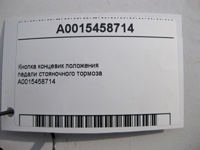 Mercedes-Benz  A0015458714 Кнопка "кінцевик" положення педалі гальма стоянки GLK X204 E-Class W211 W212 C-Class W204 W203 CLS C218 C219 S-Cl Одесса - изображение 3