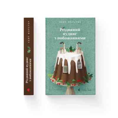 Книга Різдвяний пудинг з побажаннями - Кейт Форстер Видавництво Старого Лева (9789664483718) Вінниця
