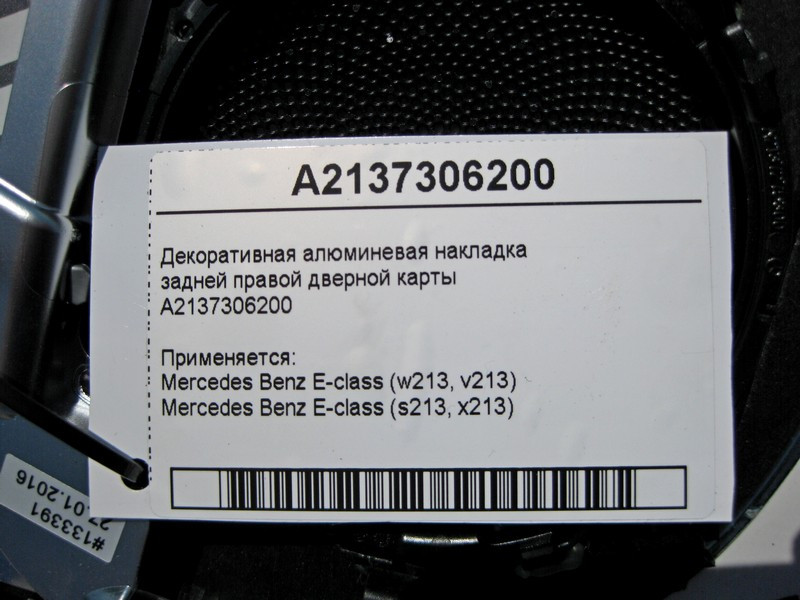 Mercedes-Benz  A2137306200 Декоративна алюмінієва накладка задньої правої дверної картки E-Class W213 Одеса - фото 3