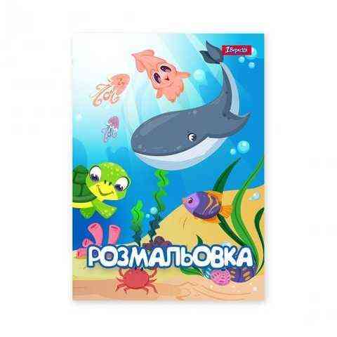 Розмальовка A4 "1 Вересня" Підводні мешканці, 12 стор, 742919, шт Київ