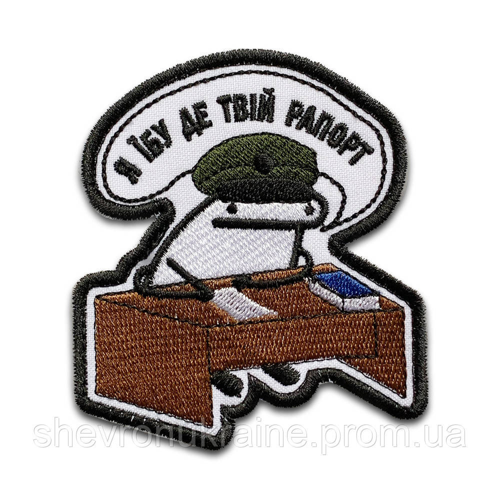 Шеврон Флорк где рапорт? (Форма контурная. На липучке) Размер 9x8см Киев - изображение 9