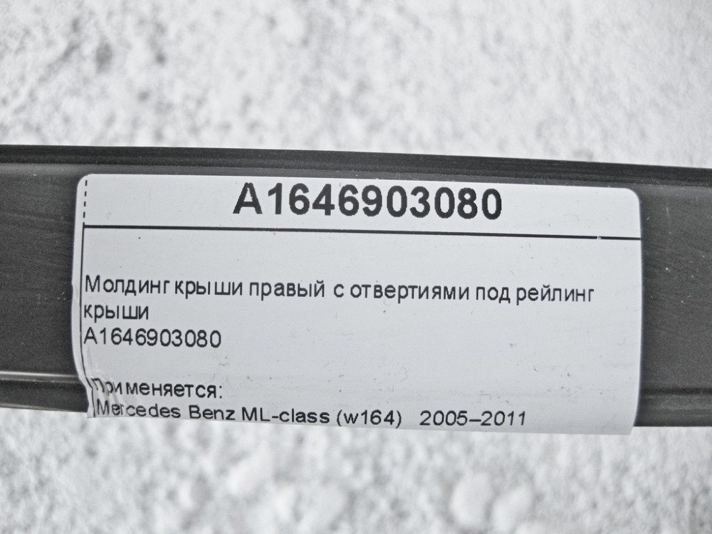 Mercedes-Benz  A1646903080 Молдинг даху правий з викрутками під даховий рейлінг ML W164 Одесса - изображение 10