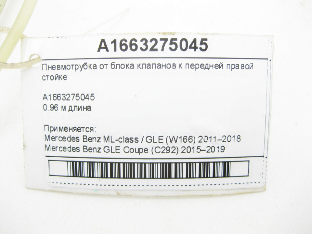 Mercedes-Benz  A1663275045 Пневмотрубка від блоку клапанів до передньої правої пневмостійки ML/GLE W166 GLE Coupe C292 Одеса - фото 4