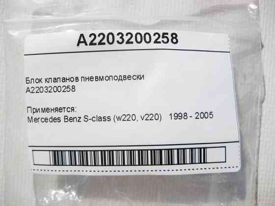 Mercedes-Benz  A2203200258 Блок клапанів пневмопідвіски S-class short W220 S-class long V220 Одесса
