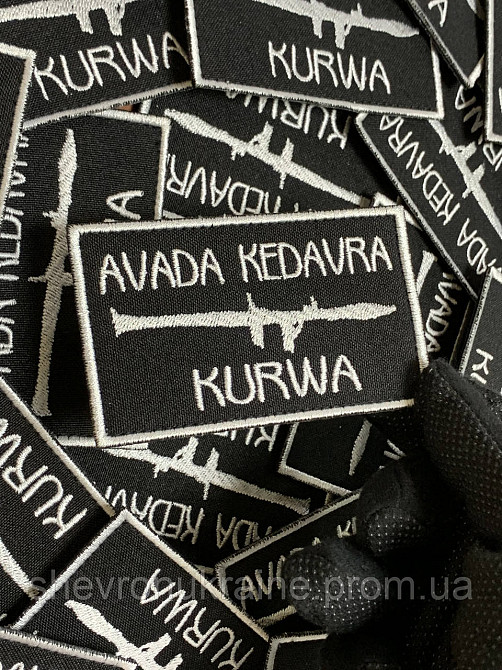 Шеврон авада кедавра (Форма прямоугольная. На липучке) Размер 5.5x9см Киев - изображение 4