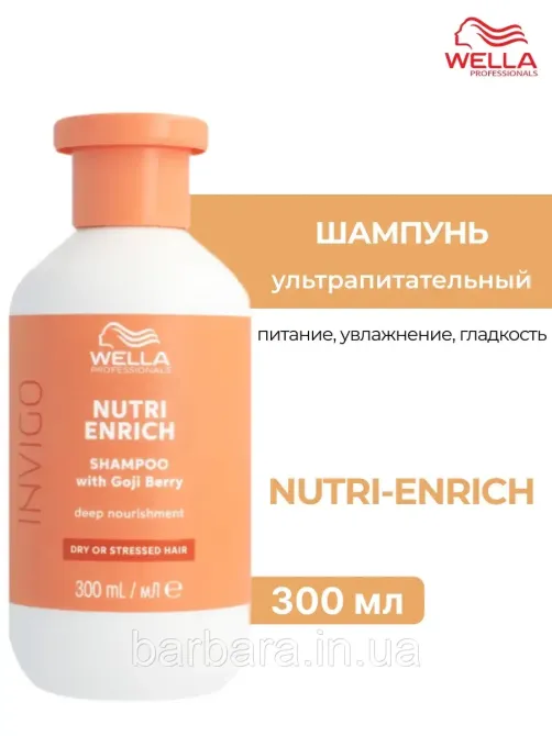 Шампунь зволожуючий  Wella Invigo Nutri-Enrich Deep Nourishing з ягодами годжи Київ - фото 7