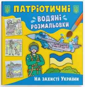 Книга "Патріотичні водяні розмальовки. На захисті України", шт Київ